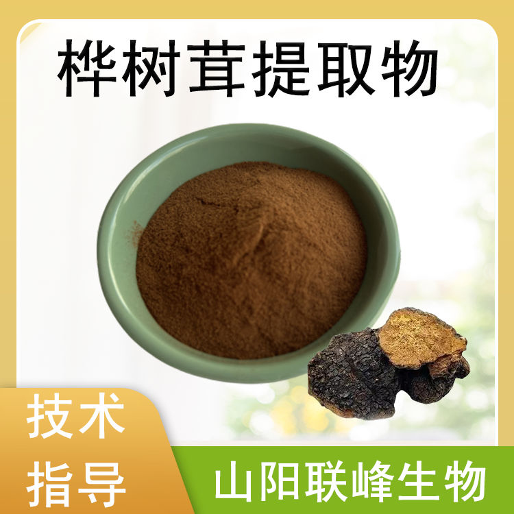 桦树茸提取物 原料浓缩萃取 桦褐孔菌水溶粉 联峰生物供应 资质齐全
