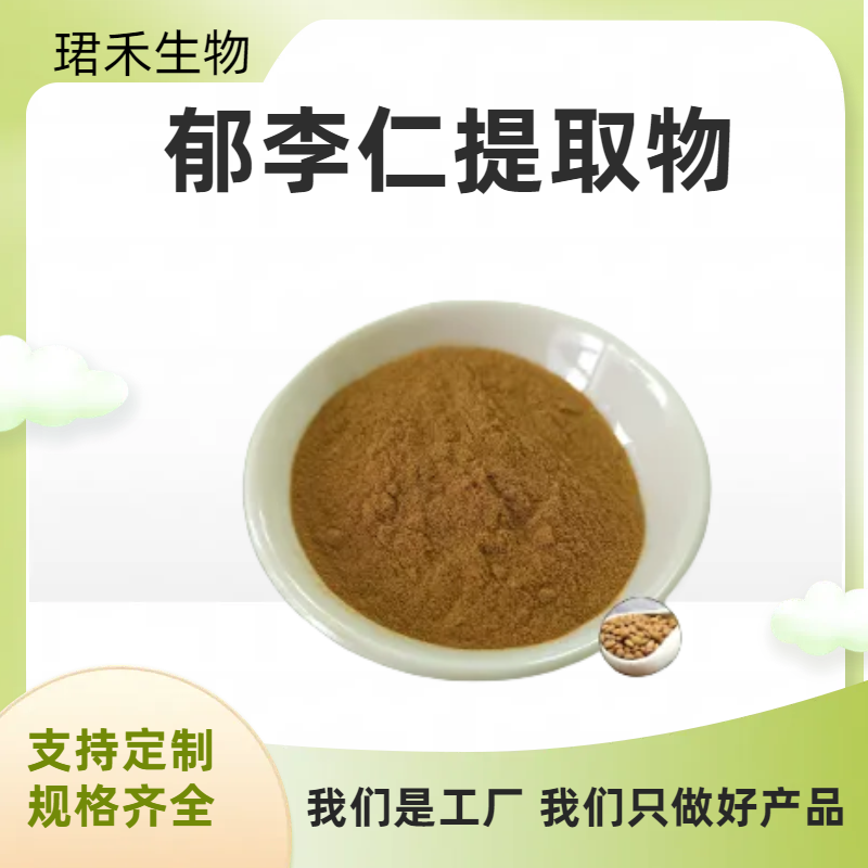 郁李仁提取物 郁里仁浓缩粉 郁子粉 浸膏 多规格 可开发票