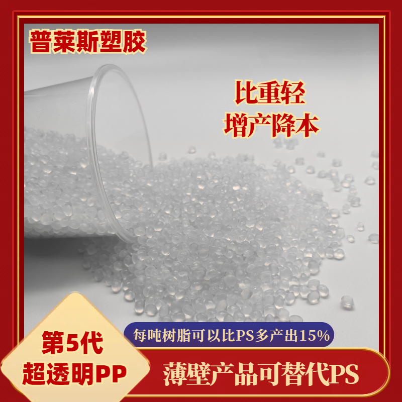 高透明聚丙烯PP 高冲击 食品级 高溶脂 原料 高流动 吹塑 挤出 普莱斯