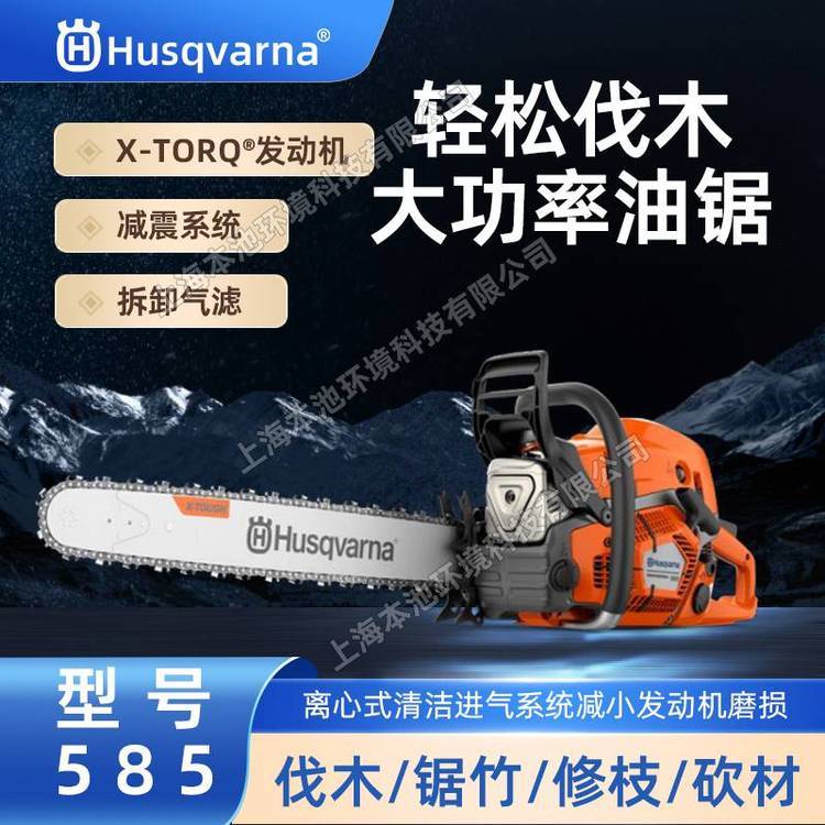 Husqvarna富世华油锯585伐木锯森林消防切割锯砍树锯树油链锯