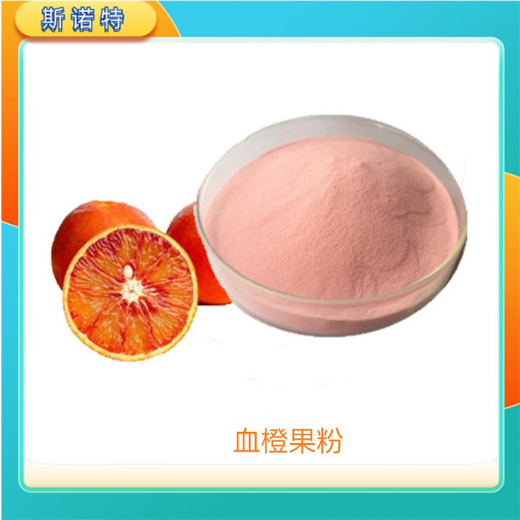 斯诺特 血橙果粉 浓缩榨汁 过滤 喷雾干燥 灭菌纸板桶包装
