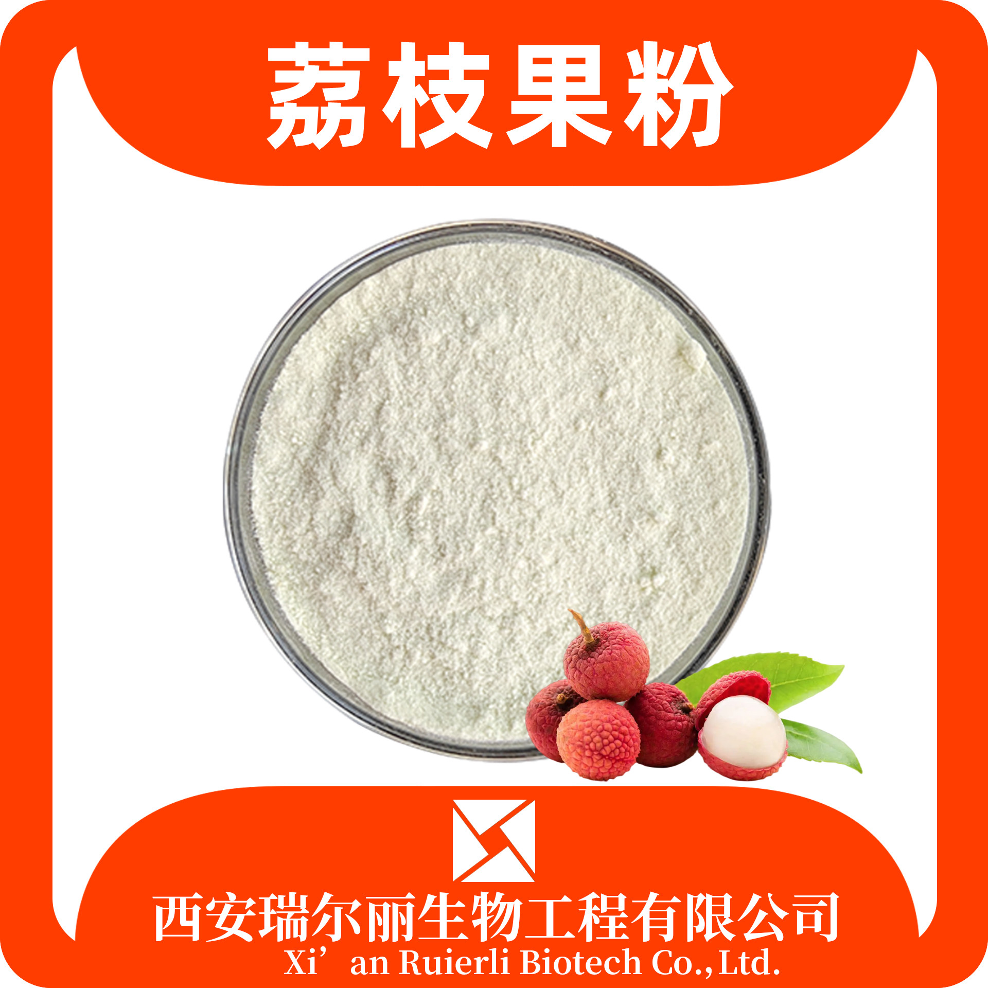 荔枝粉 荔枝提取物 速溶荔枝果粉 SC证 固体饮料 可定制 瑞尔丽生物