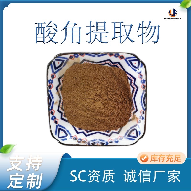 联峰生物 酸角提取物 水溶性 酸角粉 sc证 源头工厂 1kg起批