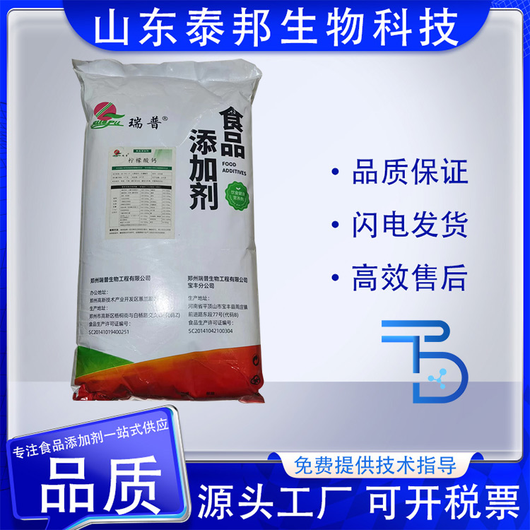 泰邦供应食品级柠檬酸钙 果汁饮料乳制品营养强化剂 钙补充枸橼酸钙