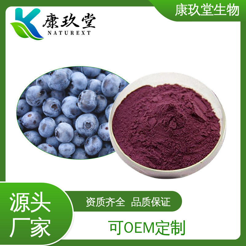 康玖堂 酚酸 资质齐全 蓝莓植物提取物 深紫红色