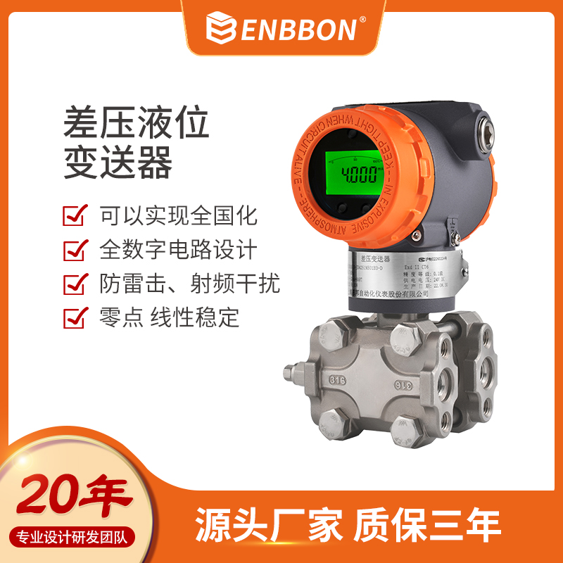 恩邦 智能数显压差液位变送器传感器液位计国产压力变送器生产厂家