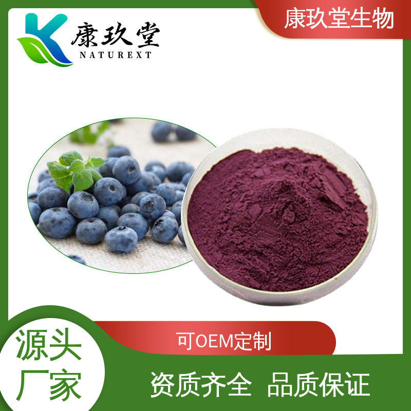 康玖堂 黄酮类化合物 蓝莓植物提取物 资质齐全 25公斤/桶