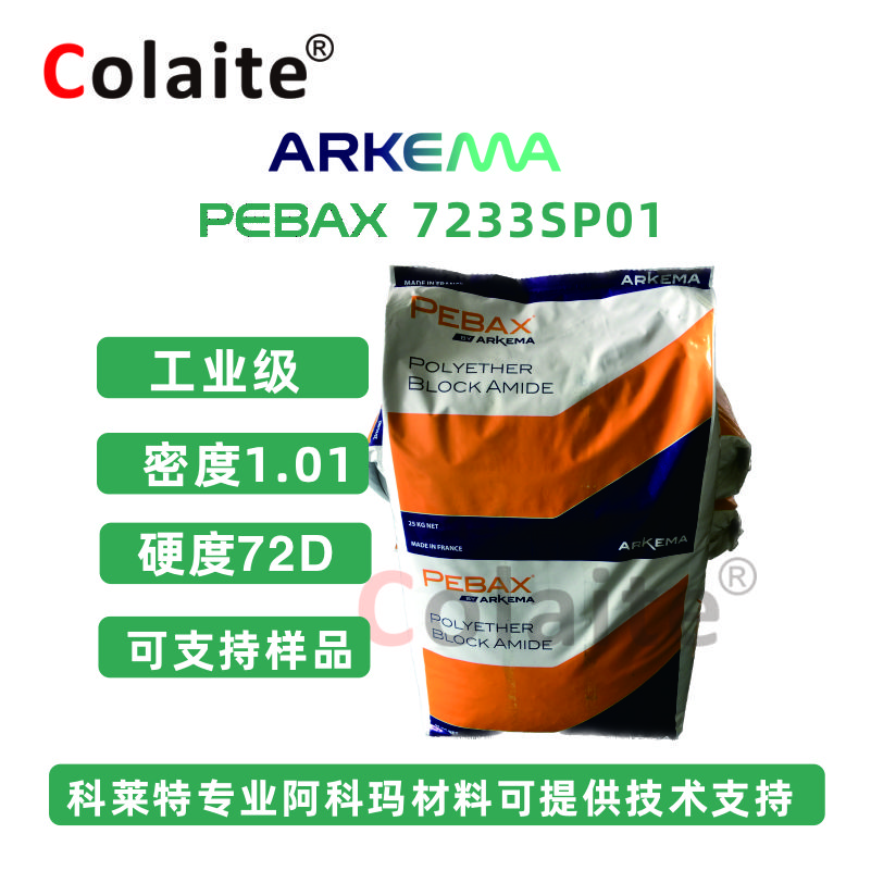 PEBAX7233-法国阿科玛Arkema嵌段酰胺TPA弹性体