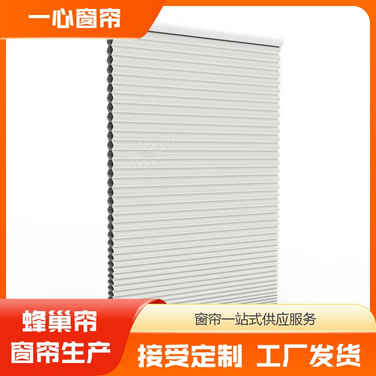 一心建材 电动卷蜂巢帘 简约明亮 服务完善 生产厂商