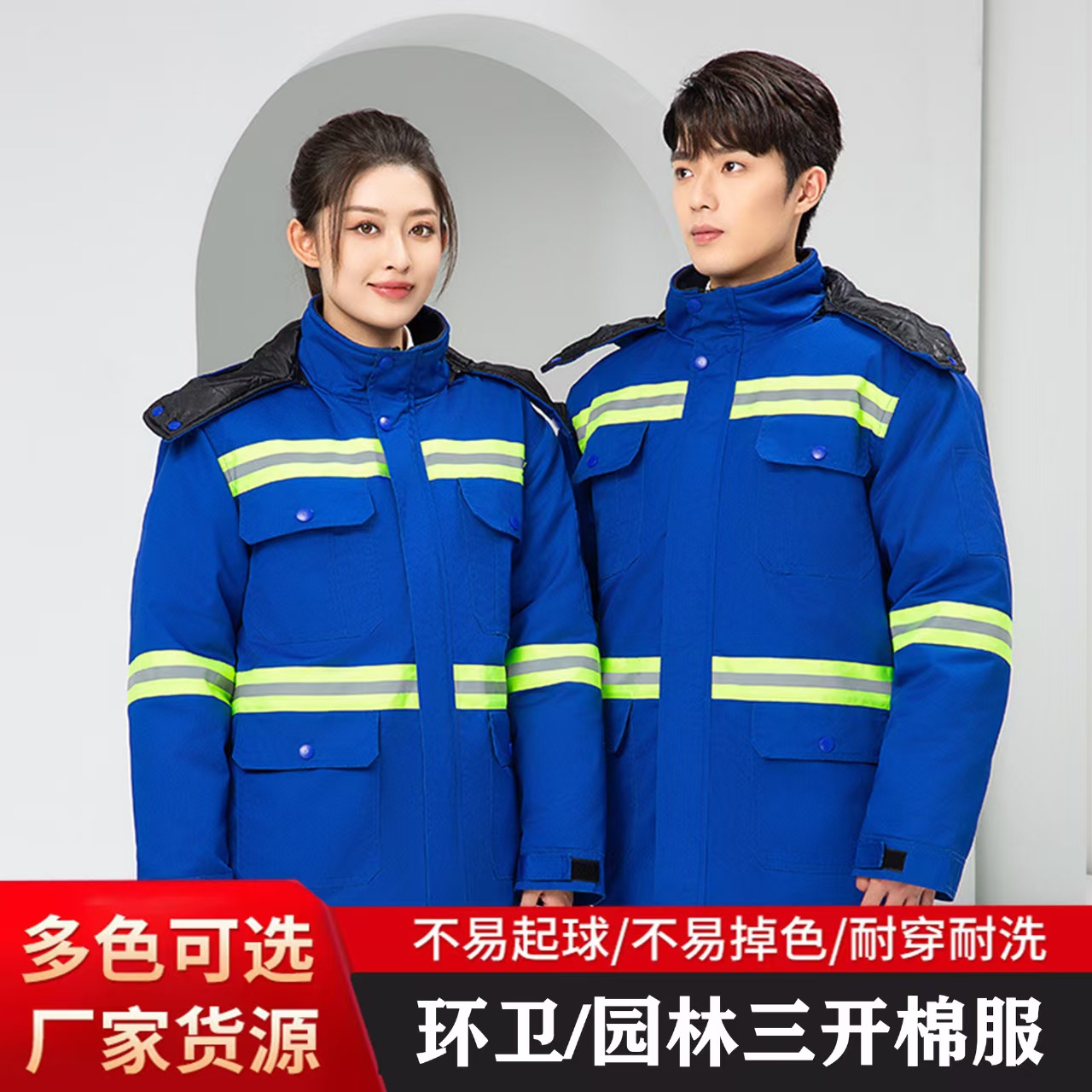 冬季环卫工作服 城市园林绿化三开棉服 道路养护救援专用棉袄 加厚款
