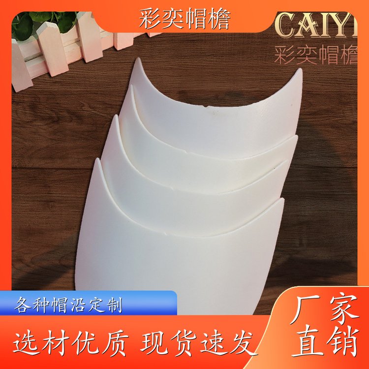 彩奕帽檐批发 防晒服帽沿 保护头部 成人帽子配件 库存充足