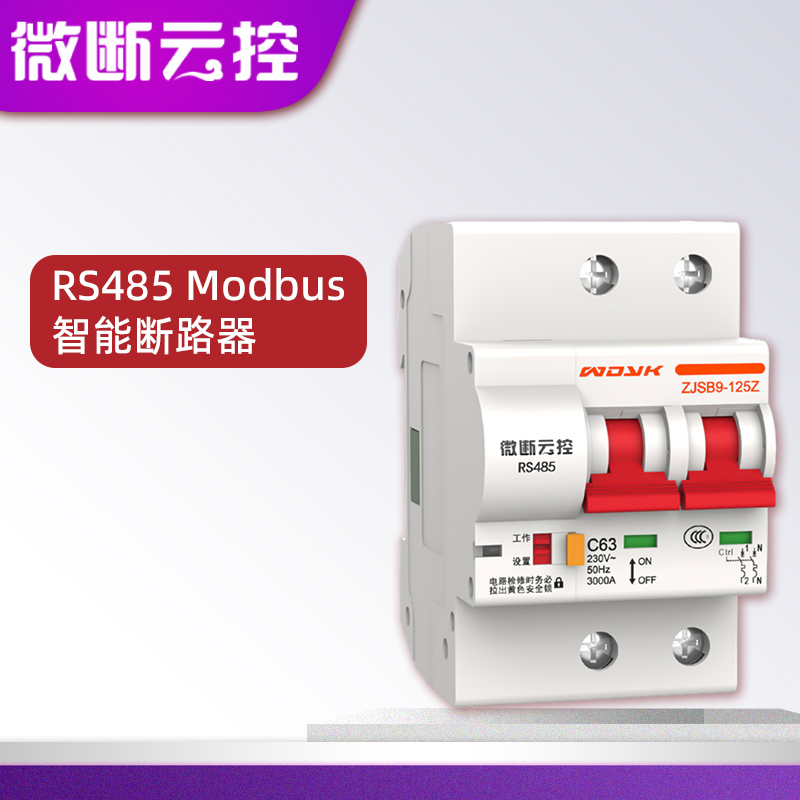 微断云控RS485 Modbus RTU智能断路器协议规约
