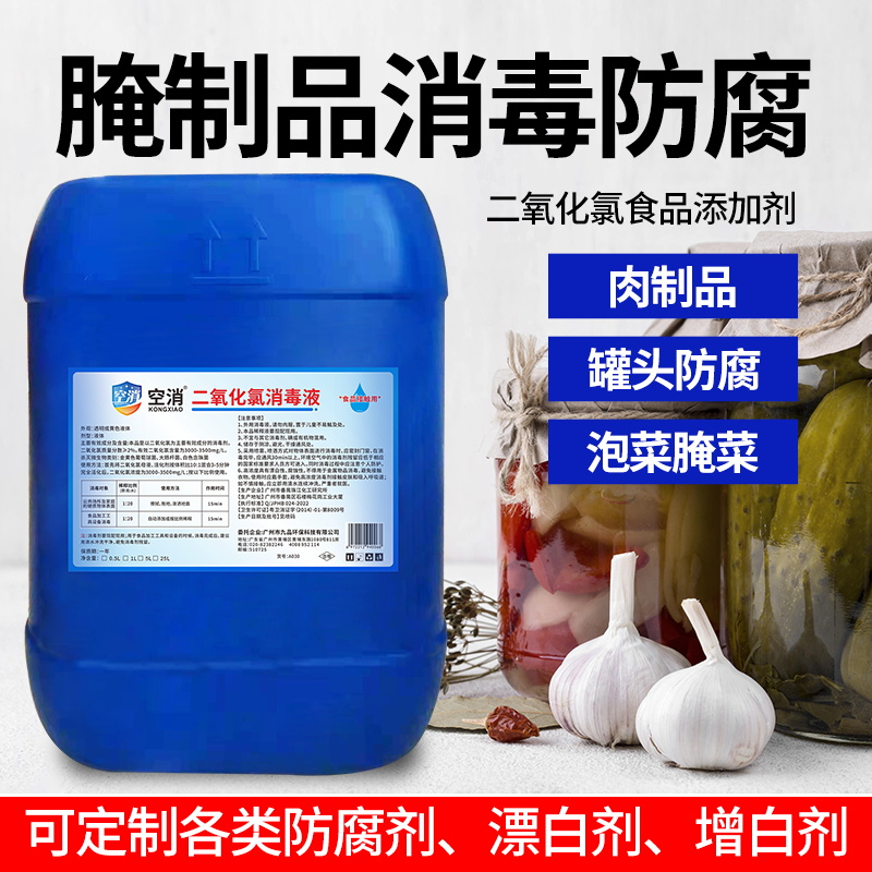 空消二氧化氯食品添加剂腌制品消毒防腐肉制品罐头泡菜防腐消毒