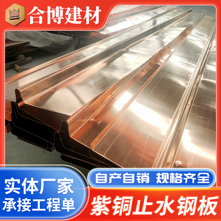 厂家定制紫铜止水带 水利工程大坝专用止水铜片 加工压槽