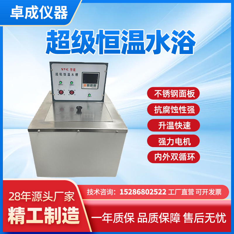 超级恒温水浴 高精度控温系统 智能液晶面板 卓成仪器