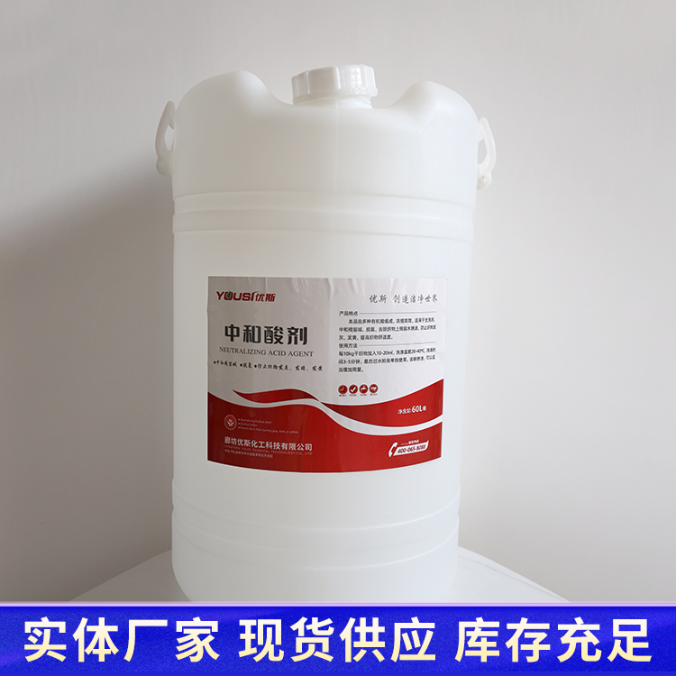 优斯 洗衣房 中和酸剂批发 布草去黄 洗衣厂 60L大桶装中和 酸剂