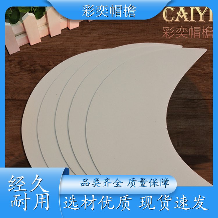 厂家供应 夏季休闲帽沿片 支撑效果好 成人帽子配件 规格齐全