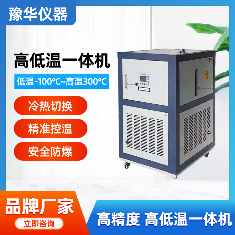 豫华仪器 高低温一体机 冷热控温循环装置 高精度 恒温控温系统
