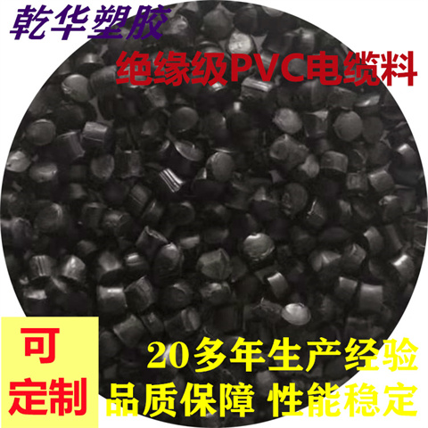 乾华 PVC电缆料厂家 品质优良 耐磨性较好 性能稳定 规格多样