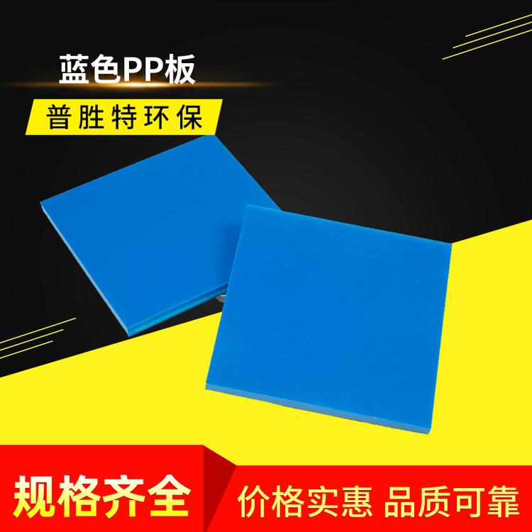 蓝色聚丙烯PP板材 环保pp板材加工普胜特源头工厂