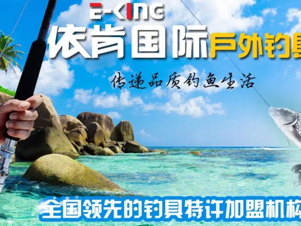 依肯户外钓具