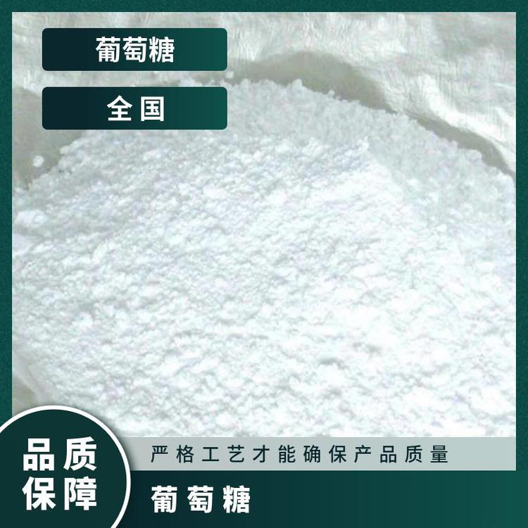 阜丰一水葡萄糖食药优质添加剂现货库存西王无水葡萄糖