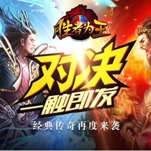 胜者为王