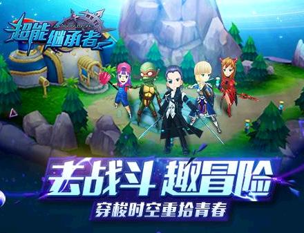 超能继承者