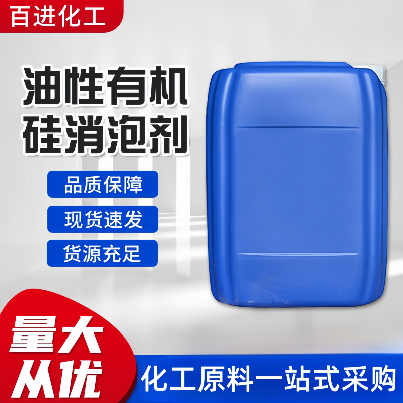 油性有机硅消泡剂 污水处理 电厂脱硫造纸切削液 耐高温耐酸碱