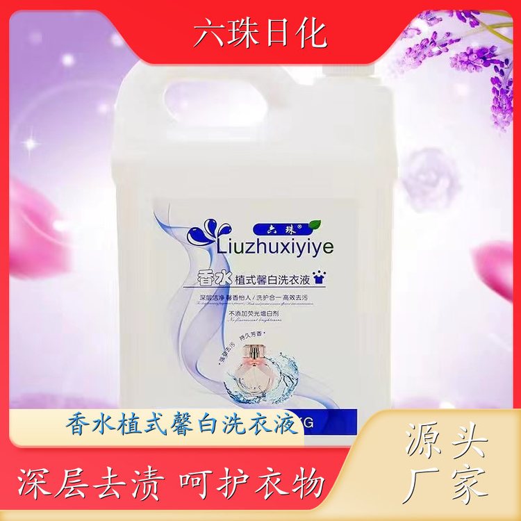 洗衣液批发 2kg3kg4.5kg 深层洁净柔顺护衣持久留香 六珠日化