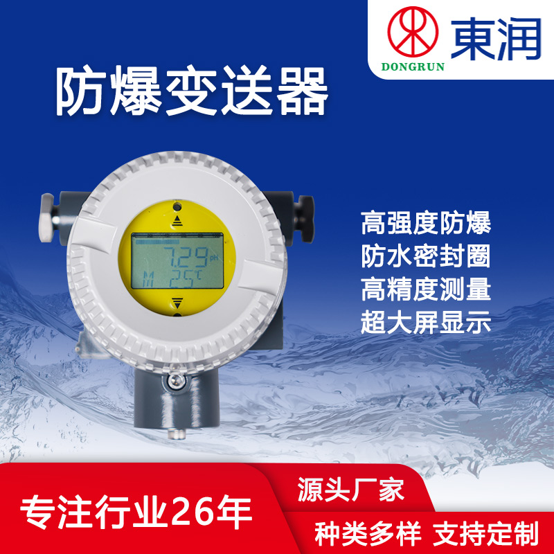 东润 防爆变送器 水质分析仪器 全国可发 信誉有保证