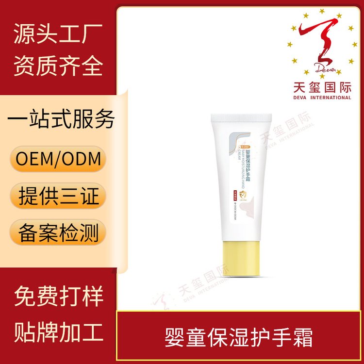 天玺婴童保湿护手霜OEM定制护肤品补水修护润肤止痒化妆品代加工