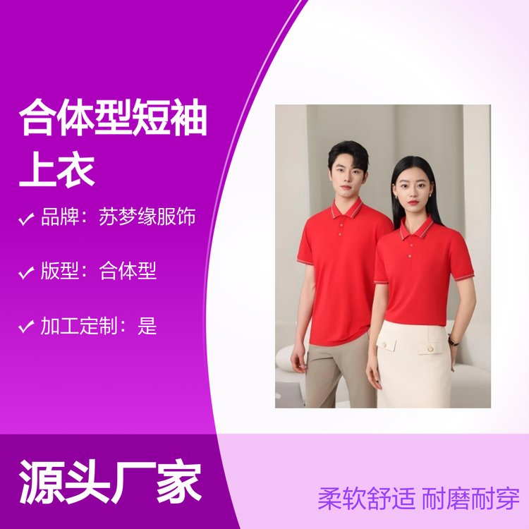 苏梦缘合体型短袖上衣 柔软耐磨 百搭款式 定制服务