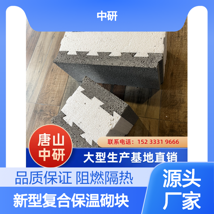 中研 实力厂家供应 自保温砌块 新型复合保温砌块 阻燃隔热