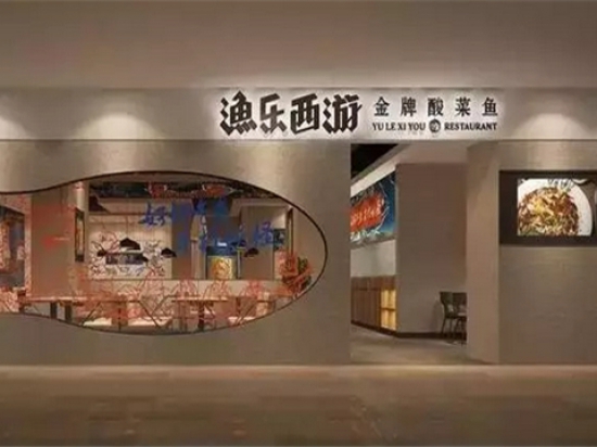 渔乐西游酸菜鱼