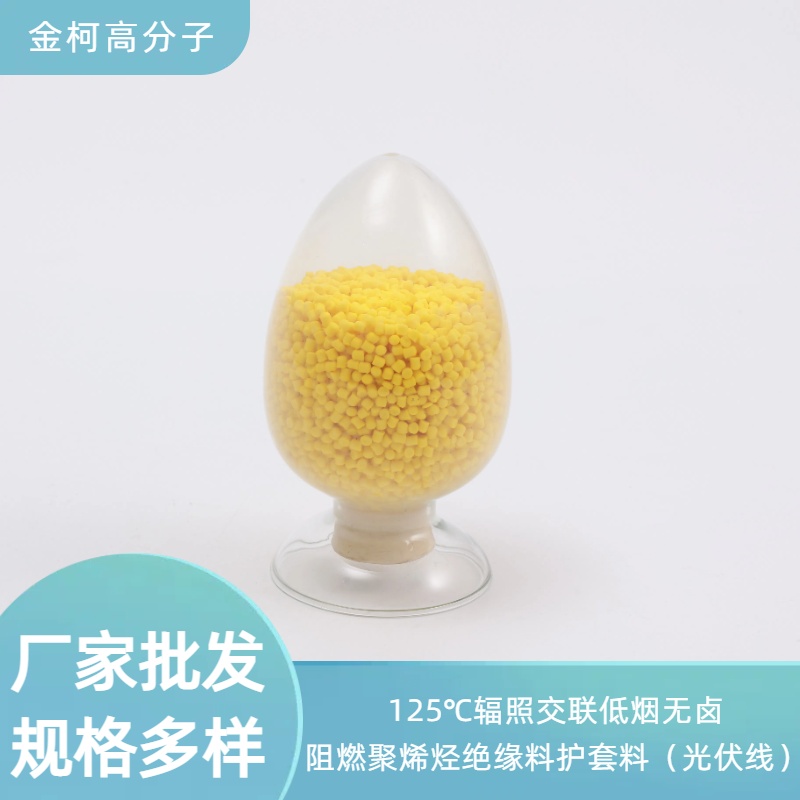 125℃辐照交联低烟无卤阻燃聚烯烃绝缘料 光伏线用护套料 金柯高分子