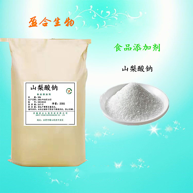 食品级山梨酸钠 人造奶油干酪 防腐剂 溶于水 品质保证