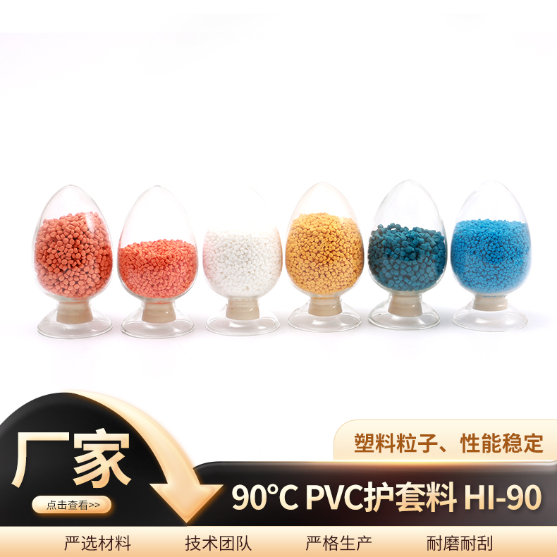 90℃PVC护套料HI-90 绝缘级聚氯乙烯电缆颗粒 抗老化 金柯高分子