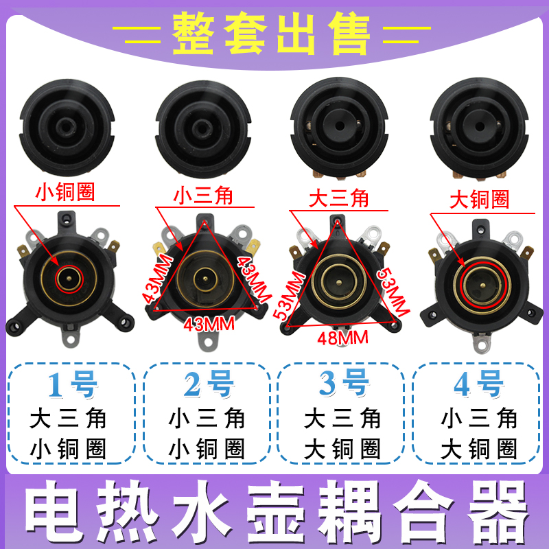 电热水壶温控器耦合器通用快速烧水壶底座电源连接器温控开关配件