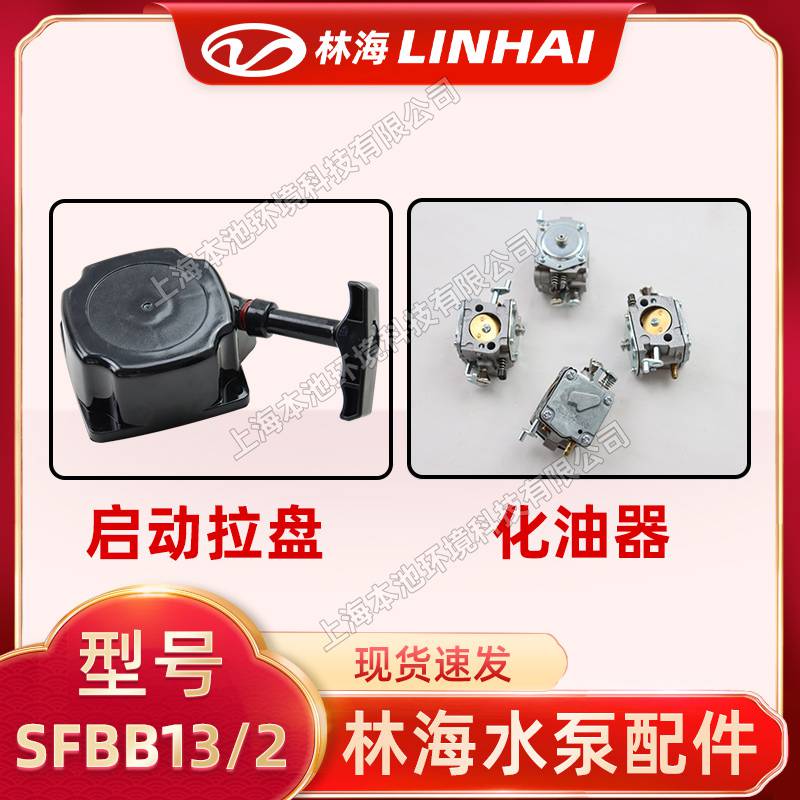 LINHAI林海SFBB13/2水泵配件化油器启动拉盘省油