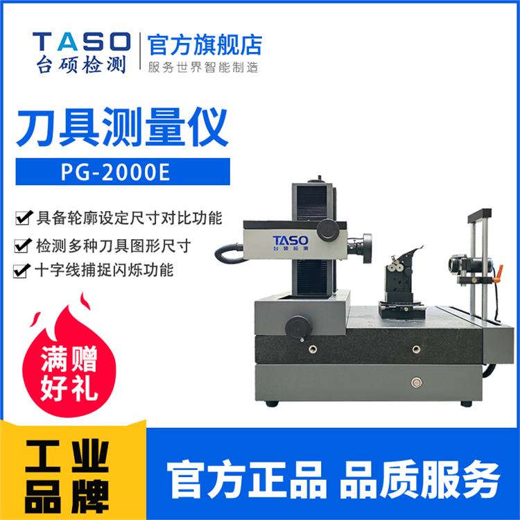 TASO/台硕刀具测量仪PG-2000E刀具检测仪刀具检测测量仪