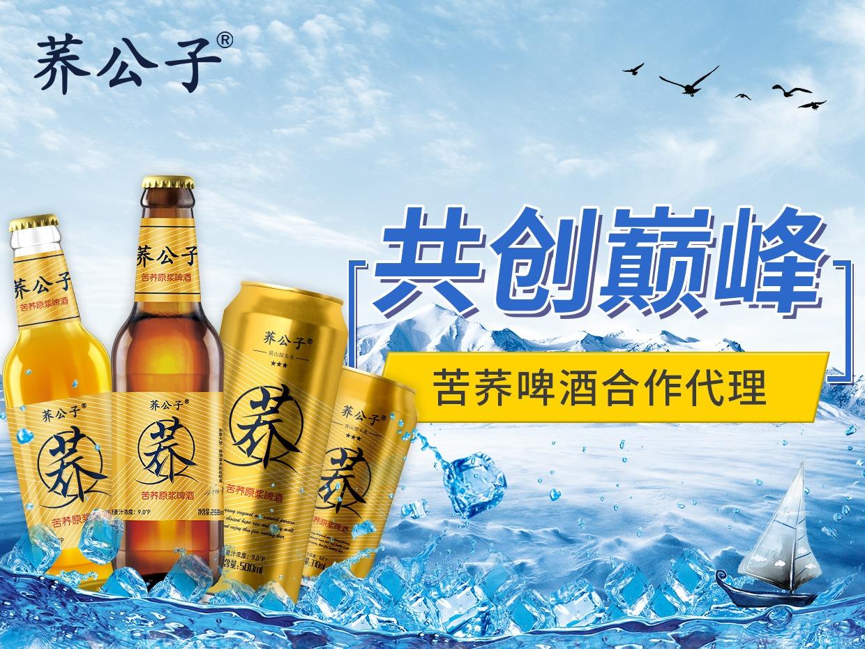 荞公子养生啤酒