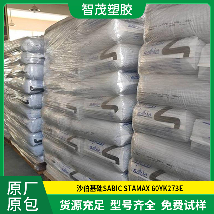 现货速发 沙伯基础PP原料 SABIC STAMAX 60YK273E
