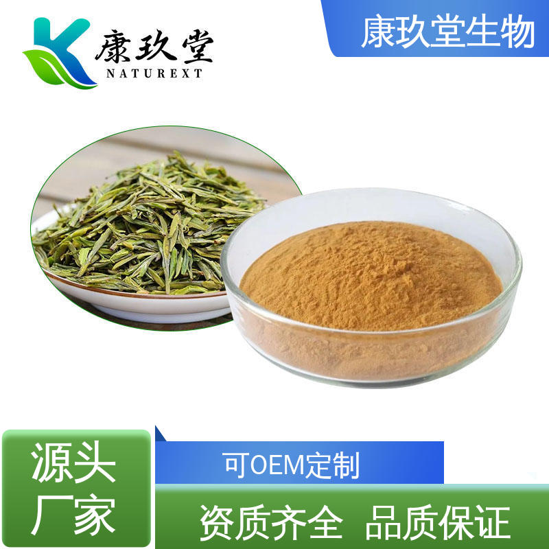 康玖堂 棕黄色粉末 绿茶植物提取物 Green Tea Extract 资质齐全