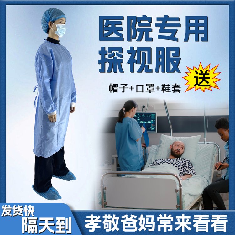 连旗牌陪护衣四件套 探视病人使用一次性无纺布隔离衣 加厚隔菌