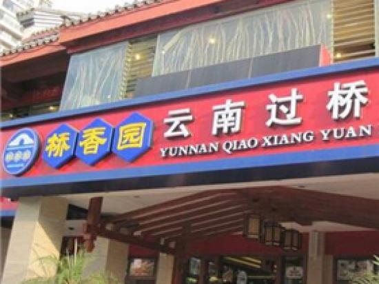 桥香园过桥米线