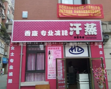 香康专业美容院