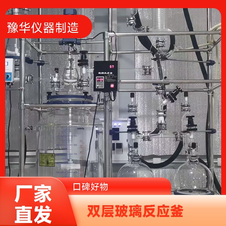 豫华仪器 双层玻璃反应釜 500L 六口可选 配立式冷凝管