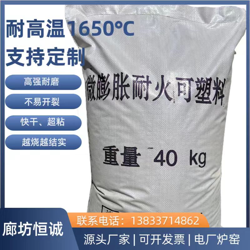 微膨胀耐火可塑料电厂钢厂锅炉厂炉顶炉墙炉烟道的浇筑修补密封