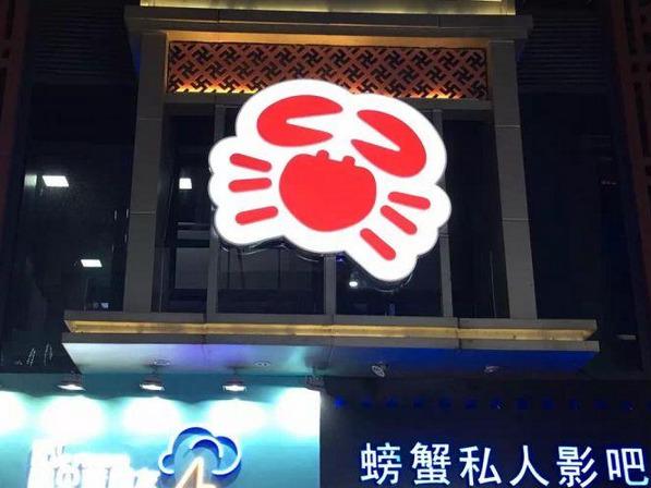 螃蟹私人影院